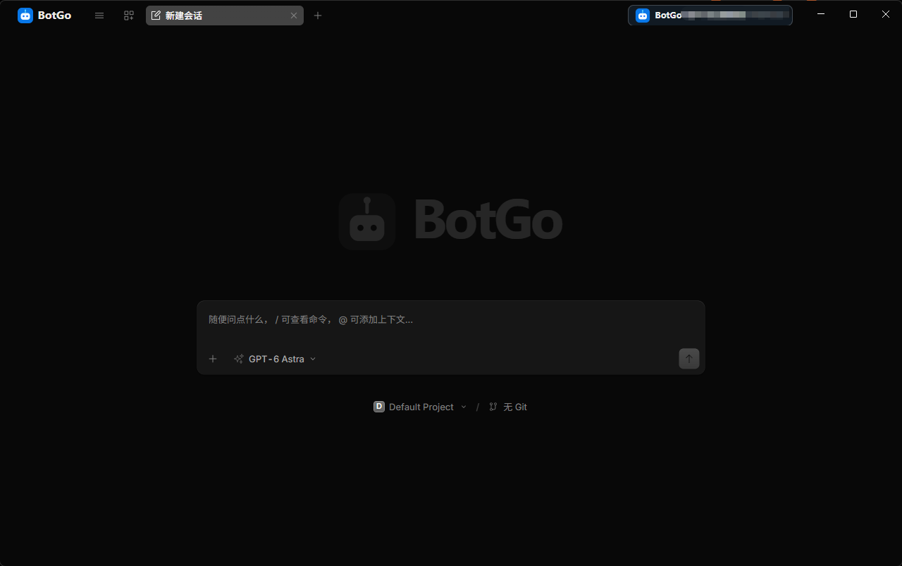 BotGo 客户端项目与对话界面