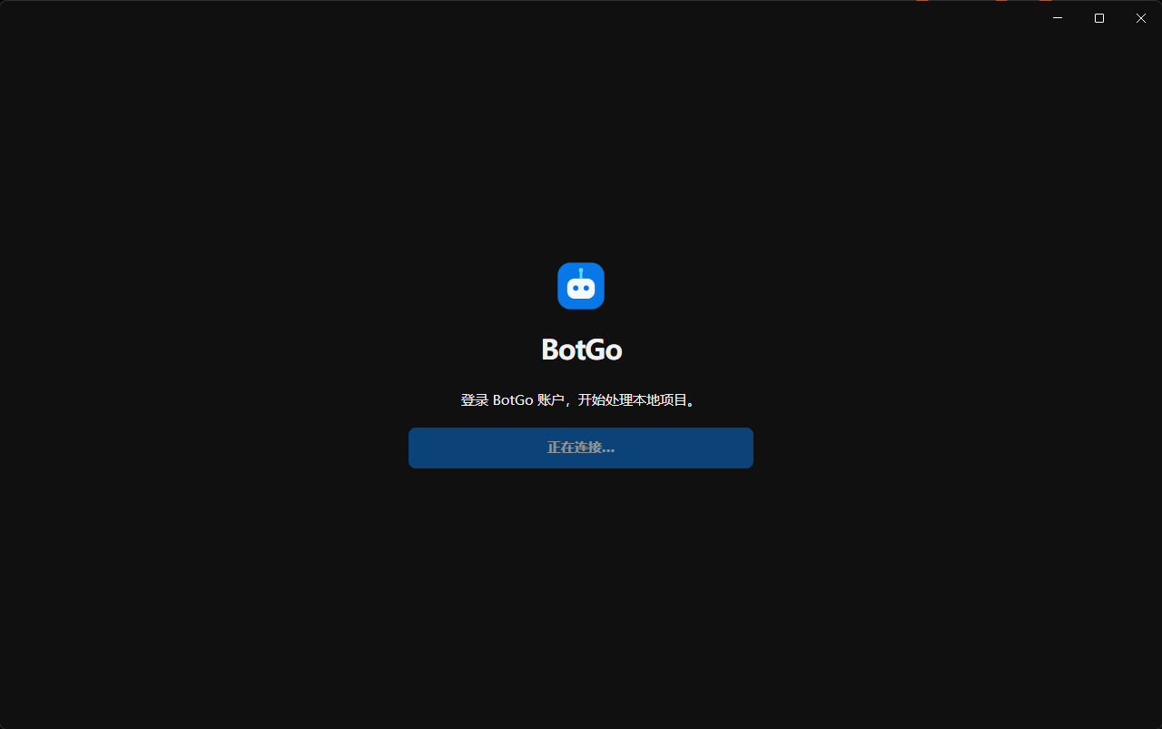 BotGo 客户端连接账户的画面